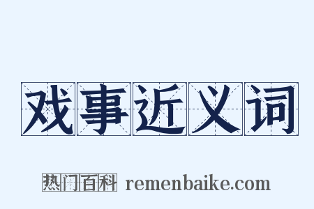 戏事近义词是什么意思的图片
